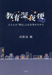 【3980円以上送料無料】教育深夜便　子どもの“明日”に心を寄せながら／川野辺敏／著