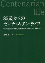 袖珍书（随笔） - 【3980円以上送料無料】85歳からのセンチネリアン・ライフ　人生100年時代の健康と終末期への心構え／宮崎雄二／著