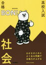 【3980円以上送料無料】高校入試|合格BON!わかるまとめとよく出る問題で合格力が上がる社会/