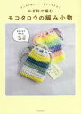 【3980円以上送料無料】かぎ針で編むモコタロウの編み小物 カンタン&かわいい&すぐできる!/モコタロウ/著