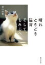 【3980円以上送料無料】晴れときどき猫背そして、もみじへ/村山由佳/著