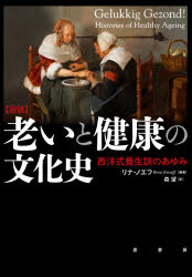 原書房 健康法／歴史　長寿法 237P　22cm ズセツ　オイ　ト　ケンコウ　ノ　ブンカシ　セイヨウシキ　ヨウジヨウクン　ノ　アユミ ノエフ，リナ　KNOEFF，RINA　モリ，ノゾム