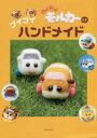 【3980円以上送料無料】PUI PUIモルカーのプイプイハンドメイド/