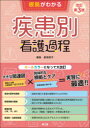 【送料無料】根拠がわかる疾患別看護過程/新見明子/編集 藤井昌史/医学監修