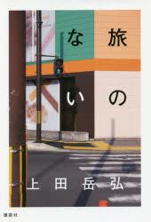 【3980円以上送料無料】旅のない／上田岳弘／著