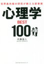 【3980円以上送料無料】心理学BEST100 世界最先端の研究が教える新事実/内藤誼人/著