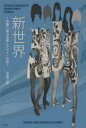 【3980円以上送料無料】新世界 信藤三雄の音楽とデザインの旅/信藤三雄/著