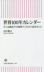 【3980円以上送料無料】世界100年カレンダー 少子高齢化する地球でこれから起きること／河合雅司／著