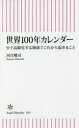 【3980円以上送料無料】世界100年カレンダー 少子高齢化する地球でこれから起きること/河合雅司/著