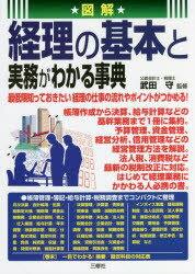 【3980円以上送料無料】図解経理の基本と実務がわかる事典／武田守／監修