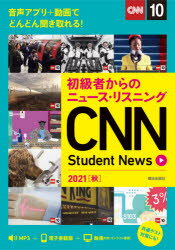 【3980円以上送料無料】CNN Student News 初級者からのニュース リスニング 2021秋／『CNN English Express』編集部／編集
