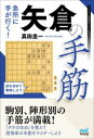【3980円以上送料無料】急所に手が行く!矢倉の手筋/真田圭一/著