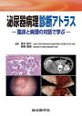 【送料無料】泌尿器病理診断アトラス 臨床と病理の対話で学ぶ/賀本敏行/編著 都築豊徳/編著