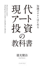 【3980円以上送料無料】知識ゼロからはじめる現代アート投資の教科書/徳光健治/著