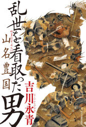 【3980円以上送料無料】乱世を看取った男　山名豊国／吉川永青／〔著〕