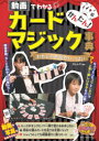 【3980円以上送料無料】かんたん!カードマジック事典 動画でわかる おもしろ手品がいっぱい/沢しんや/監修