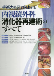 【送料無料】内視鏡外科消化器再建術のすべて　手術力が必ず向上する／阿部展次／編集委員　上野正紀／編集委員　江原一尚／編集委員　竹政伊知朗／編集委員　中村慶春／編集委員