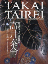 【送料無料】欧米に愛された蒔絵師高井泰令／高井泰令／〔作〕 三田村有純／著