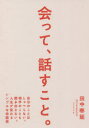 【3980円以上送料無料】会って 話すこと 自分のことはしゃべらない 相手のことも聞き出さない 人生が変わるシンプルな会話術／田中泰延／著