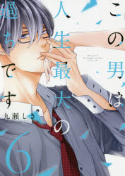 【3980円以上送料無料】この男は人生最大の過ちです　6／九瀬しき／著