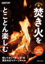 【3980円以上送料無料】焚き火をとことん楽しむ 知っておくべきマナー&ルール/ガルヴィ編集部/編