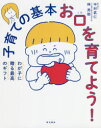 【3980円以上送料無料】子育ての基本お口を育てよう! わが子に贈る最高のギフト/中村武仁/著 林亮助/著