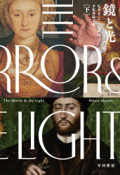 【送料無料】鏡と光　下／ヒラリー・マンテル／著　宇佐川晶子／訳