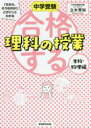 【3980円以上送料無料】中学受験「だから、そうなのか!」とガツンとわかる合格する理科の授業 生物・物理編/立木秀知/著