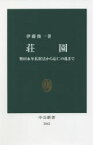 【3980円以上送料無料】荘園　墾田永年私財法から応仁の乱まで／伊藤俊一／著