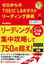 【3980円以上送料無料】ゼロからのTOEIC L&Rテストリーディング講義/和久健司/著