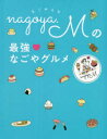 nagoya．Mの最強なごやグルメ／nagoya．m／著