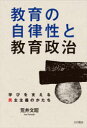 【送料無料】教育の自律性と教育政治　学びを支える民主主義のかたち／荒井文昭／著