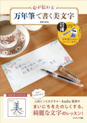 【3980円以上送料無料】心が伝わる万年筆で書く美文字／kadu 監修