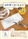 【3980円以上送料無料】心が伝わる万年筆で書く美文字／kadu 監修