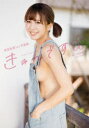 【3980円以上送料無料】きゅんです 菅原美優1st写真集/立花奈央子/撮影