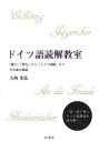 【3980円以上送料無料】ドイツ語読解教室 「魔王」「第九」から「ドイツ国歌」まで全8曲を解説/大西光弘/著