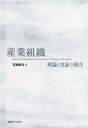 【送料無料】産業組織 理論と実証の接合/石橋孝次/著