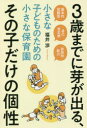 【3980円以上送料無料】3歳までに芽が出る、その子だけの個性 小さな子どものための小さな保育園 基本的信頼感 自己肯定感 非認知能力/福井渉/〔著〕