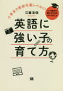 【3980円以上送料無料】英語に強い子の育て方 小学生で高校卒業レベルに! 0〜9歳児の親が今できるすべてのこと/江藤友佳/著