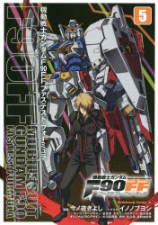 【3980円以上送料無料】機動戦士ガンダムF90FF（ファステスト・フォーミュラ）　5...