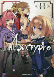 【3980円以上送料無料】Fate／Apocrypha　11／石田あきら／漫画　東出祐一郎／原作　TYPE－MOON／原作　近衛乙嗣／キャラクター原案