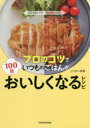 【3980円以上送料無料】プロのコツでいつものごはんが100倍おいしくなるレシピ/こうせい校長/著