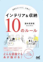 【3980円以上送料無料】インテリア＆収納10のルール 部屋をオシャレに、心地よく／瀧本真奈美／著