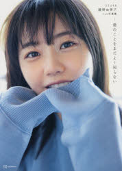 【3980円以上送料無料】君のことをまだよく知らない STU48瀧野由美子1st写真集/倉本GORI/撮影 瀧野由美子/著