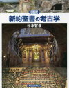 【3980円以上送料無料】図説新約聖書の考古学/杉本智俊/著