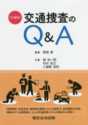 【3980円以上送料無料】プロ直伝！交通捜査のQ＆A／那須修／編著　城祐一郎／〔ほか〕共著