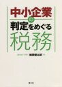 【3980円以上送料無料】中小企業の判定をめぐる税務/鯨岡健太郎/著