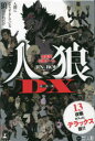 【3980円以上送料無料】会話型心理ゲーム 人狼DX 新装版/人狼 監修
