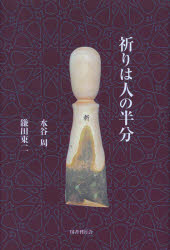 【3980円以上送料無料】祈りは人の半分／水谷周／著　鎌田東二／著