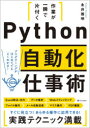 作業が一瞬で片付く SBクリエイティブ プログラミング（コンピュータ） 255P　21cm サギヨウ　ガ　イツシユン　デ　カタズク　パイソン　ジドウカ　シゴトジユツ　サギヨウ／ガ／イツシユン／デ／カタズク／PYTHON／ジドウカ／シゴトジユツ ナガイ，マサアキ